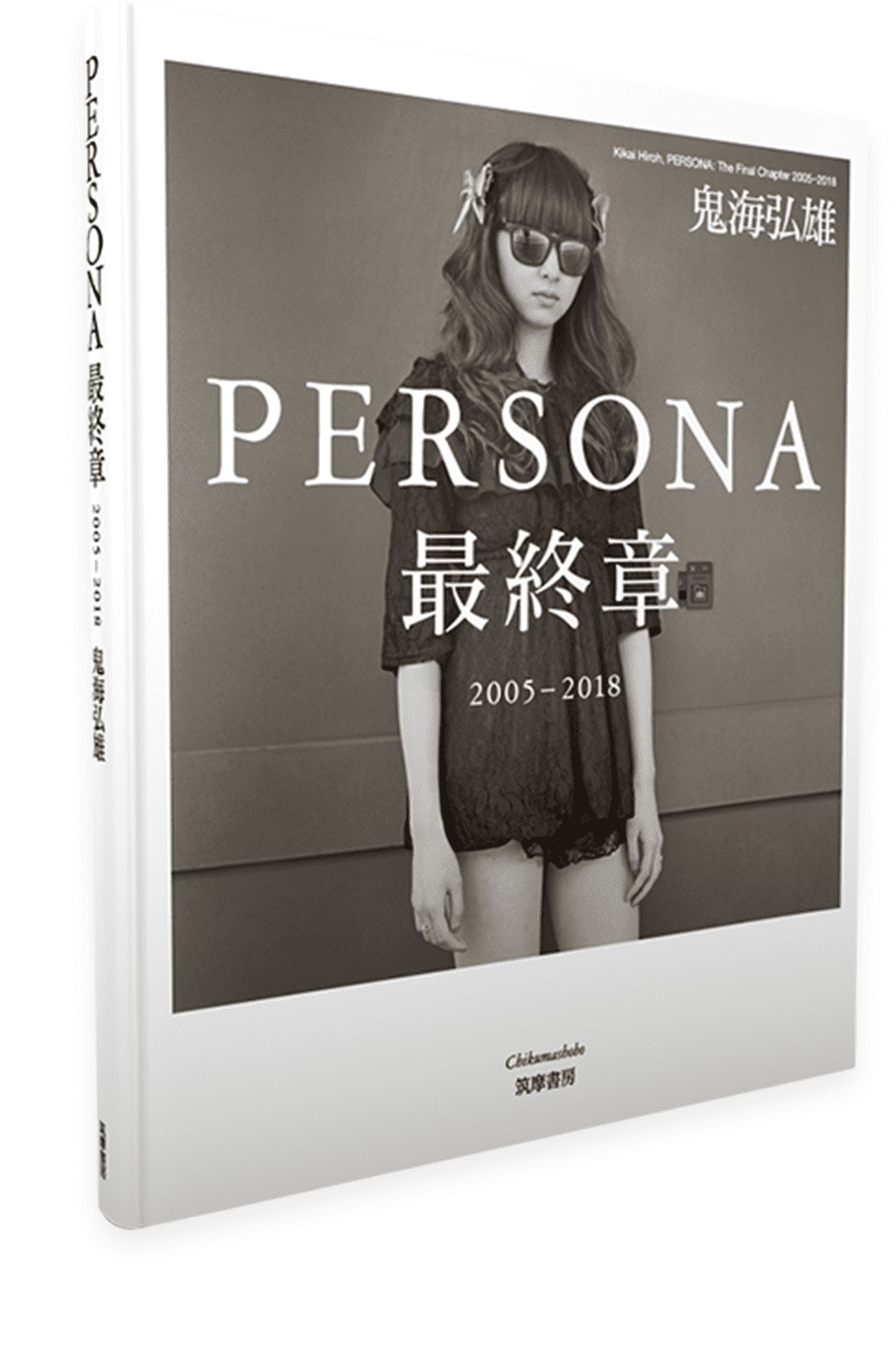 鬼海弘雄写真集『PERSONA最終章　2005−2018』解説＝堀江敏幸