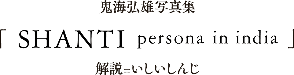 鬼海弘雄写真集『PERSONA最終章 2005−2018』解説=堀江敏幸