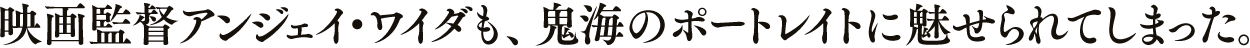 映画監督アンジェイ・ワイダも、鬼海のポートレイトに魅せられてしまった。