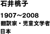 1907〜2008　翻訳家・児童文学者［日本］