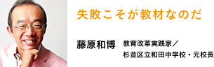 失敗こそが教材なのだ　藤原和博　教育改革実践家／
                                    杉並区立和田中学校・元校長