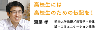 高校生には高校生のための伝記を！　齋藤 孝明治大学教授／教育学・身体論・コミュニケーション技法