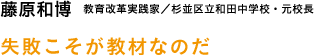 藤原和博　教育改革実践家／杉並区立和田中学校・元校長　失敗こそが教材なのだ