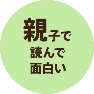 親子で読んで面白い