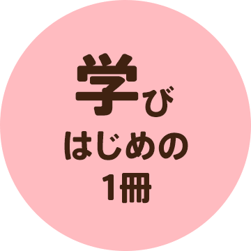 学びはじめの１冊