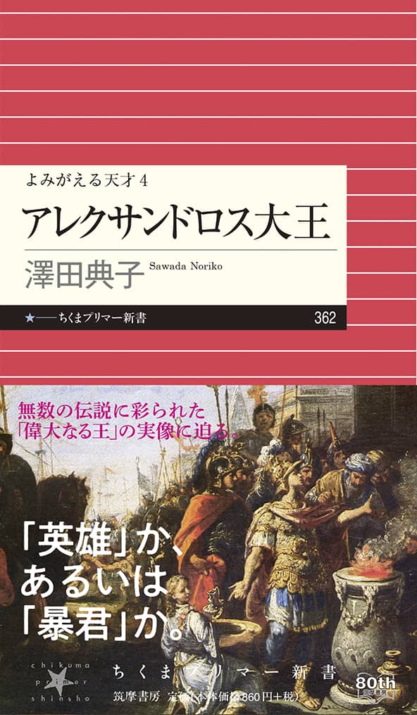 アレクサンドロス大王 よみがえる天才4