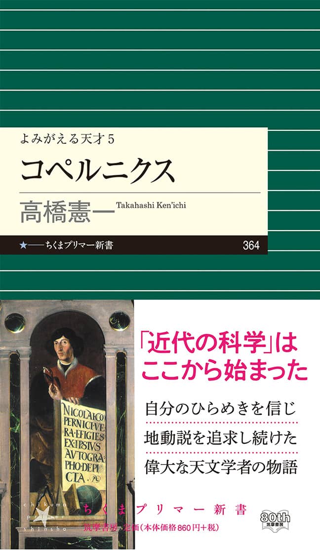 コペルニクス よみがえる天才5