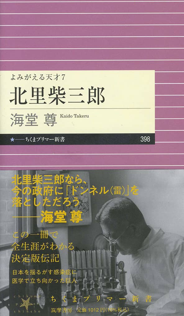 北里柴三郎 よみがえる天才7