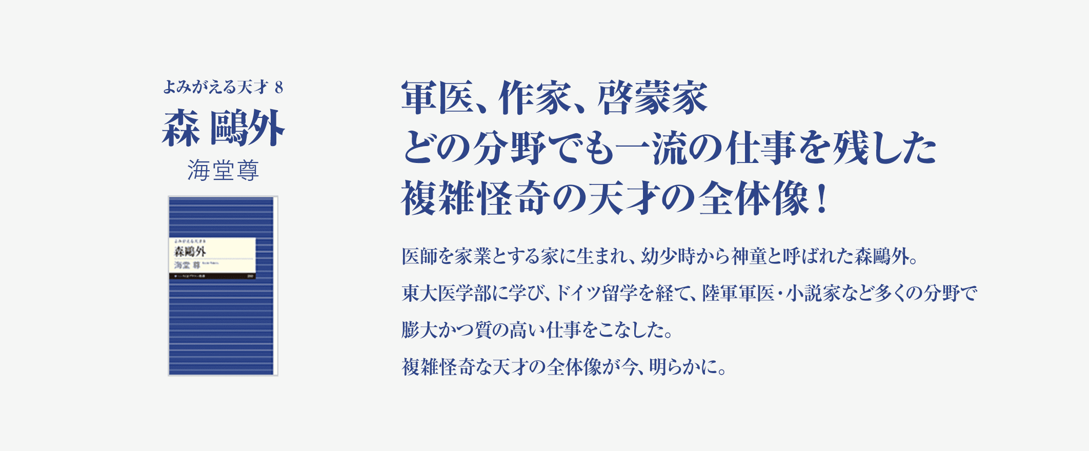 軍医、作家、啓蒙家どの分野でも一流の仕事を残した複雑怪奇の天才の全体像！医師を家業とする家に生まれ、幼少時から神童と呼ばれた森鷗外。東大医学部に学び、ドイツ留学を経て、陸軍軍医・小説家など多くの分野で膨大かつ質の高い仕事をこなした。複雑怪奇な天才の全体像が今、明らかに。