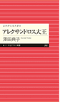 アレクサンドロス大王 よみがえる天才4 書影