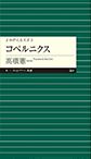 コペルニクス よみがえる天才5 書影