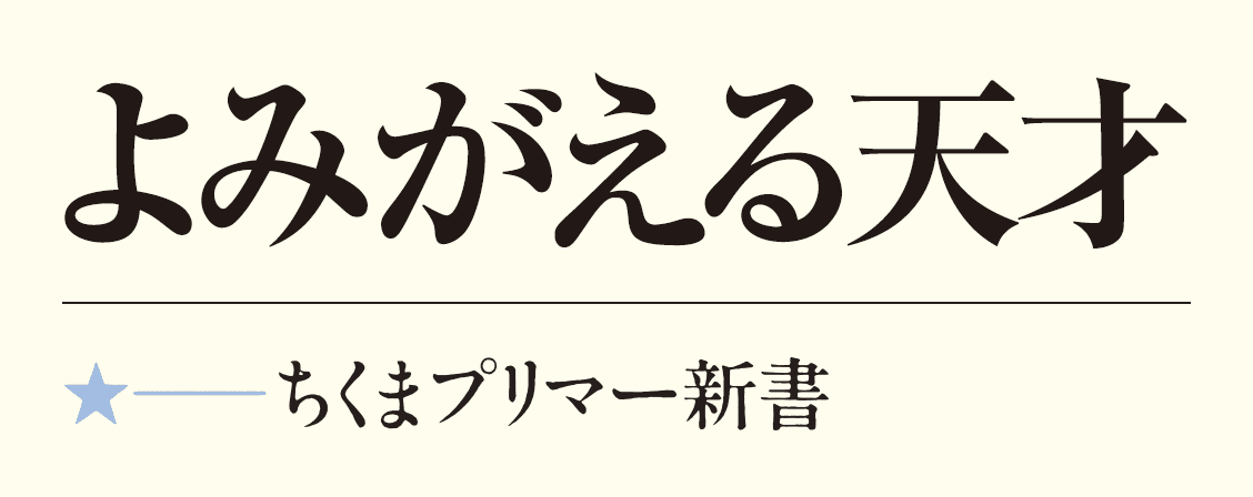 よみがえる天才 ちくまプリマー新書