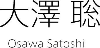 大澤 聡 Osawa Satoshi