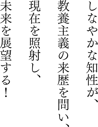 しなやかな知性が、教養主義の来歴を問い、現在を照射し、未来を展望する！