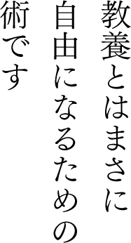 教養とはまさに自由になるための術です