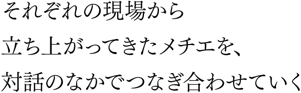 それぞれの現場から立ち上がってきたメチエを、対話のなかでつなぎ合わせていく