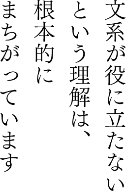 文系が役に立たないという理解は、根本的にまちがっています