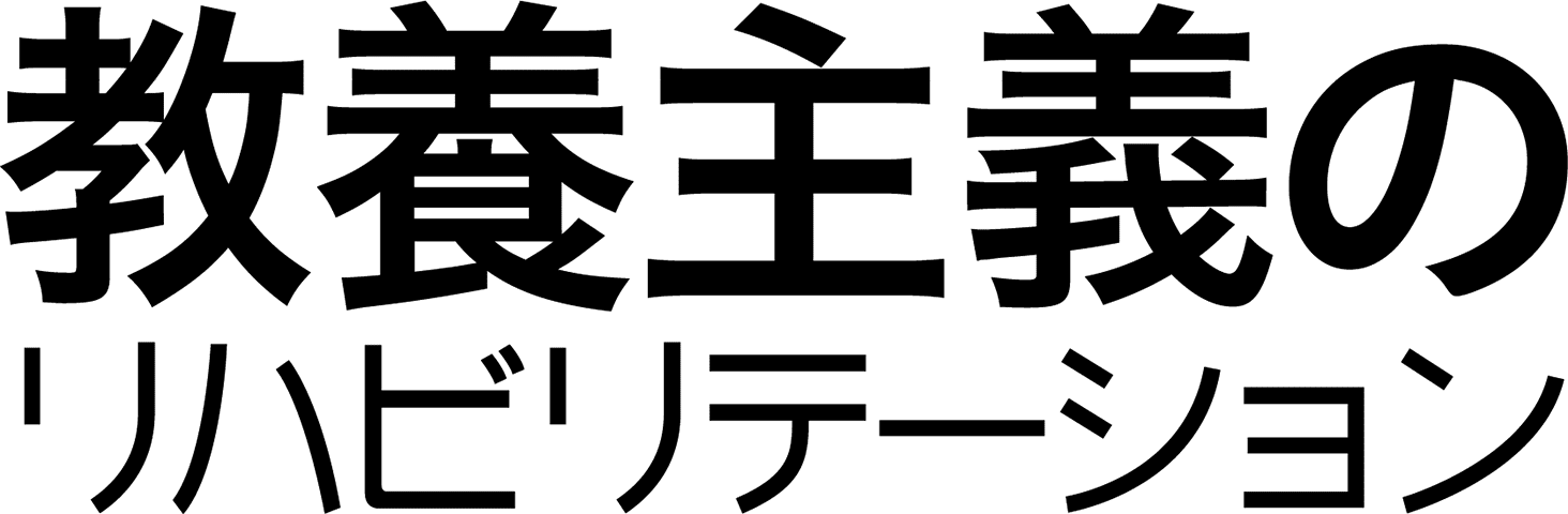 教養主義のリハビリテーション