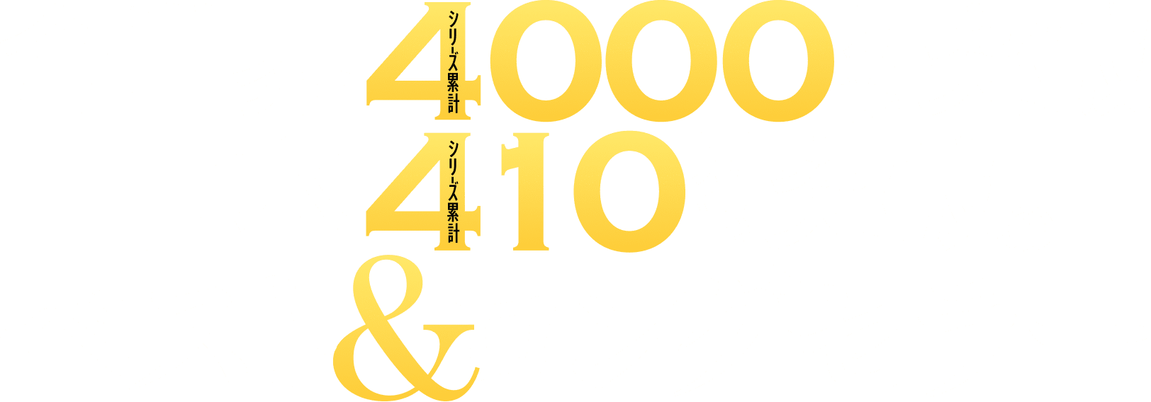 全世界シリーズ累計4000万部突破日本シリーズ累計410万部突破のベスト＆ロングセラー