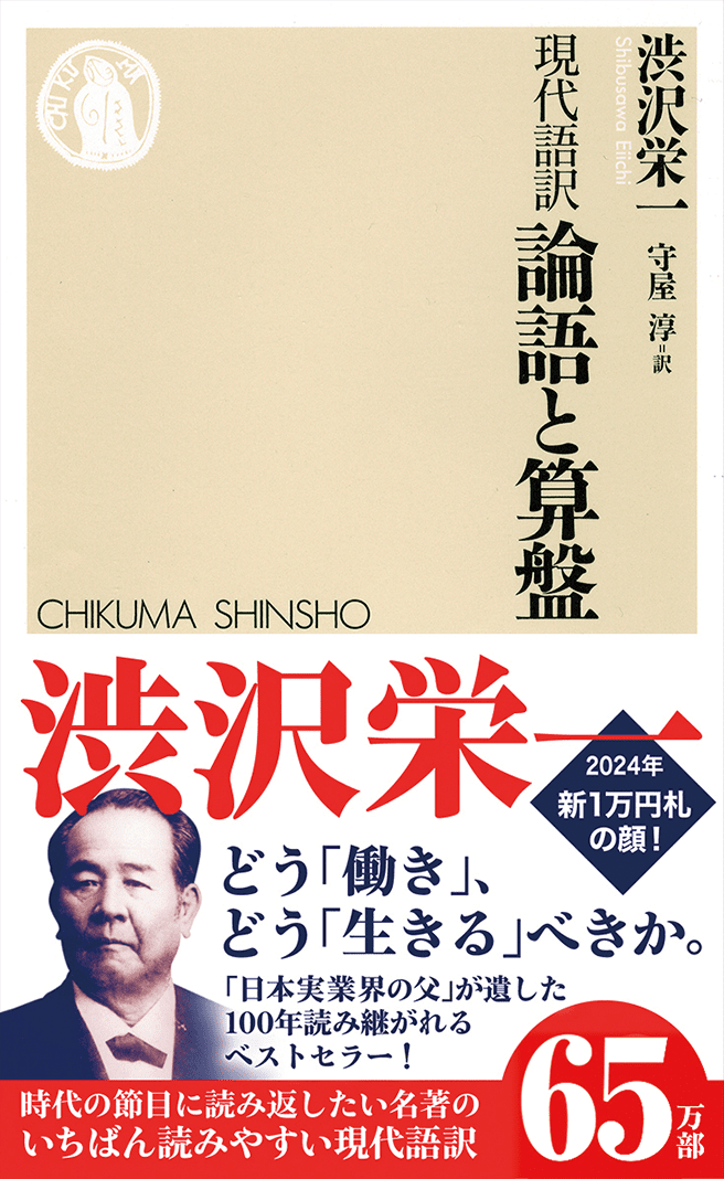 渋沢栄一 現代語訳 論語と算盤(そろばん) 守屋淳訳