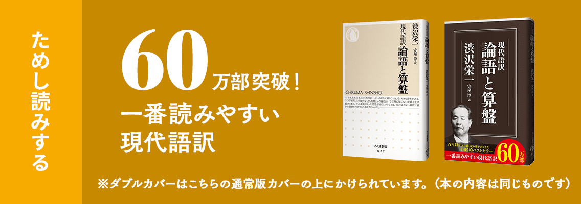 筑摩書房 渋沢栄一 現代語訳 論語と算盤 そろばん 守屋淳訳