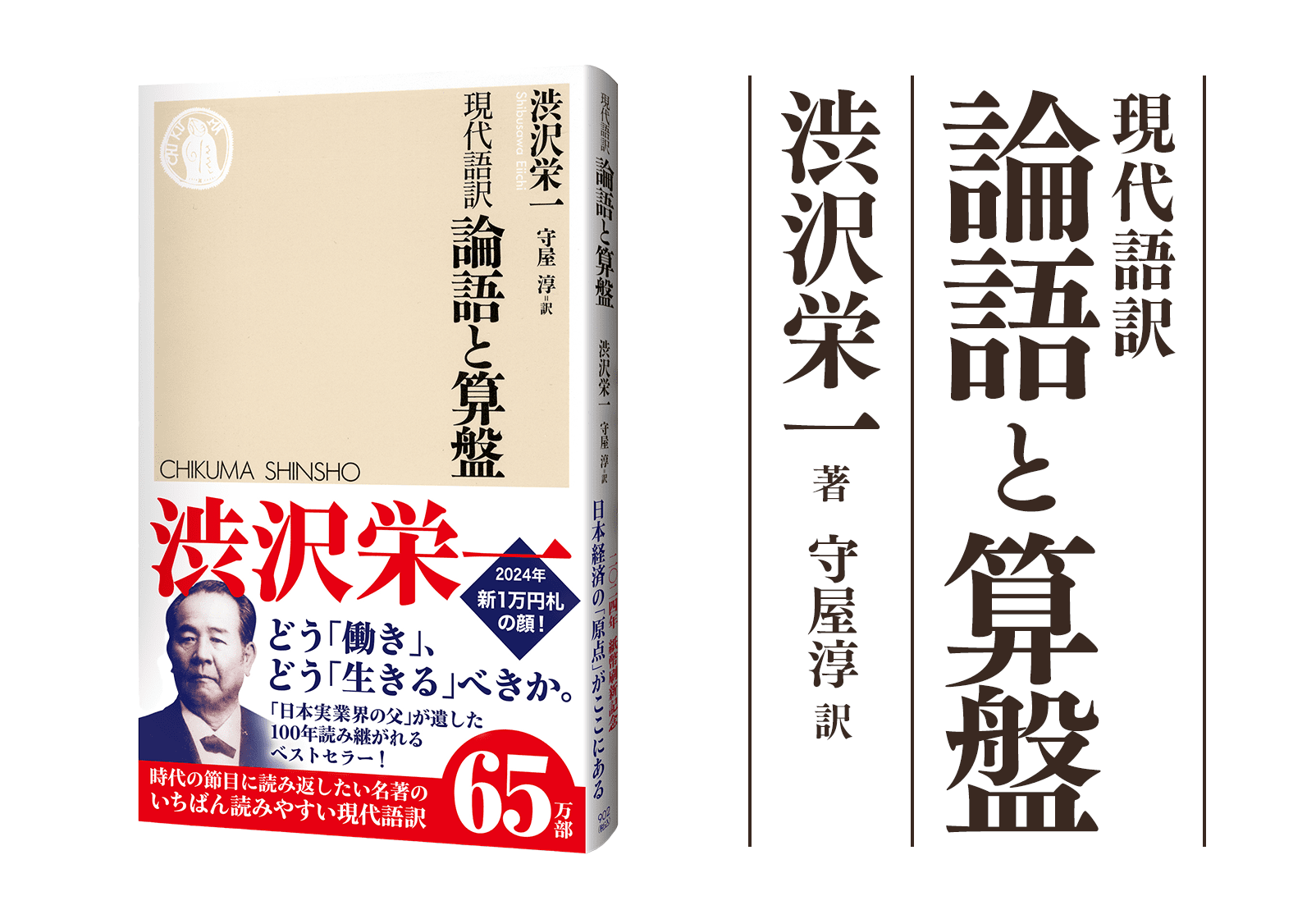 筑摩書房 渋沢栄一 現代語訳 論語と算盤 そろばん 守屋淳訳