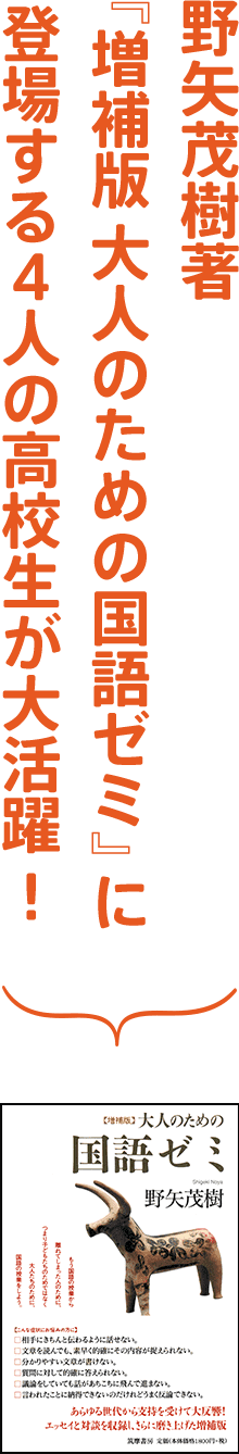 野矢茂樹著『増補版 大人のための国語ゼミ』に登場する4人の高校生が大活躍！