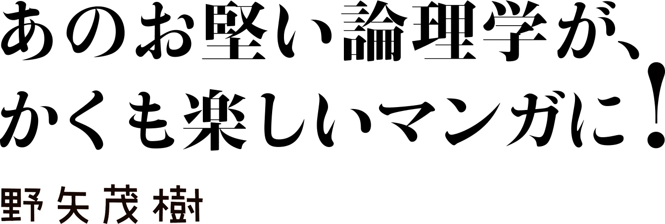 あのお堅い論理学が、かくも楽しいマンガに！―−野矢茂樹