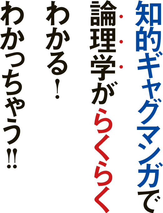 知的ギャグマンガで論理学がらくらくわかる！わかっちゃう！！