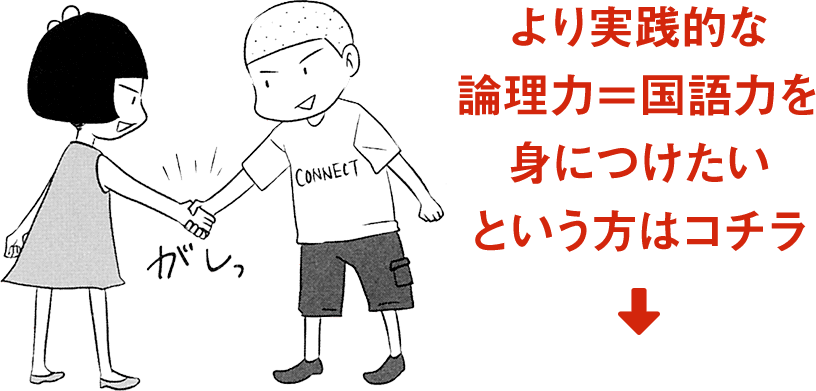 より実践的な 論理を身につけたい という方はコチラ