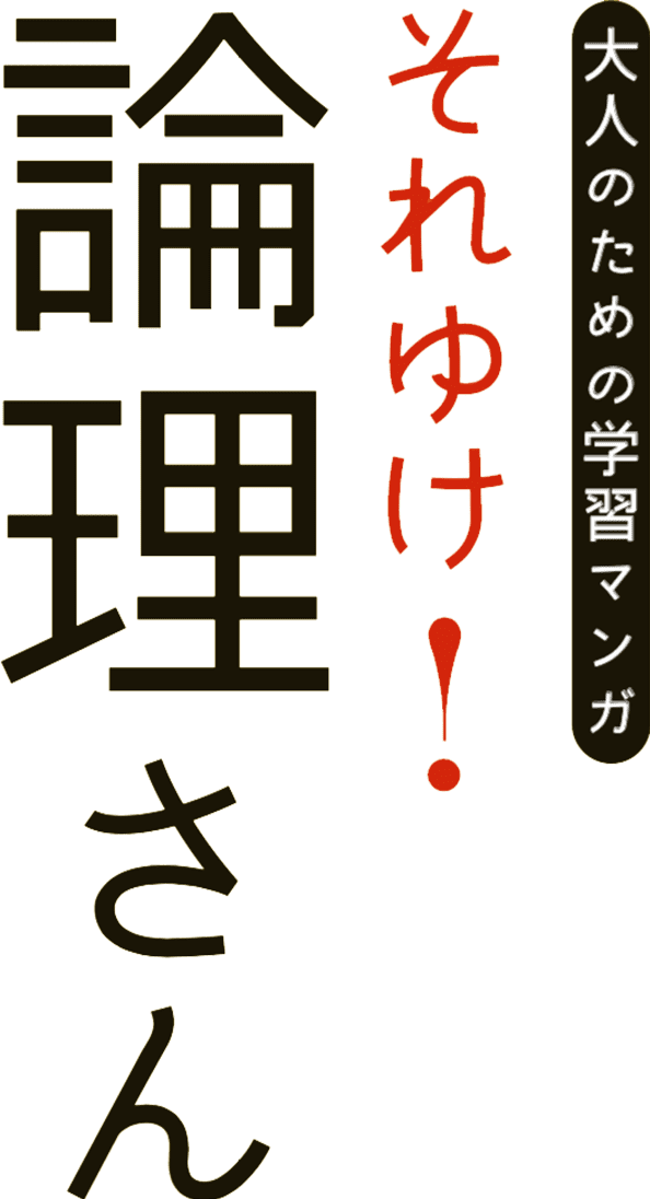 大人のための学習マンガ それゆけ！ 論理さん