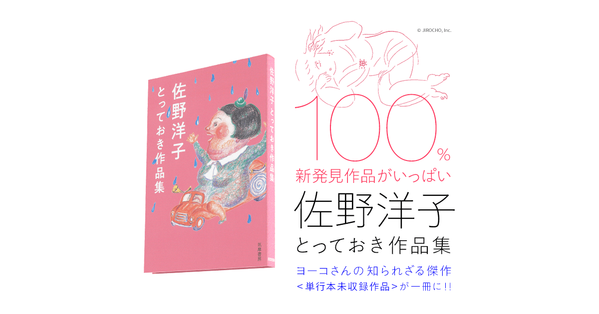 筑摩書房 佐野洋子 とっておき作品集 筑摩書房 佐野洋子 とっておき作品集