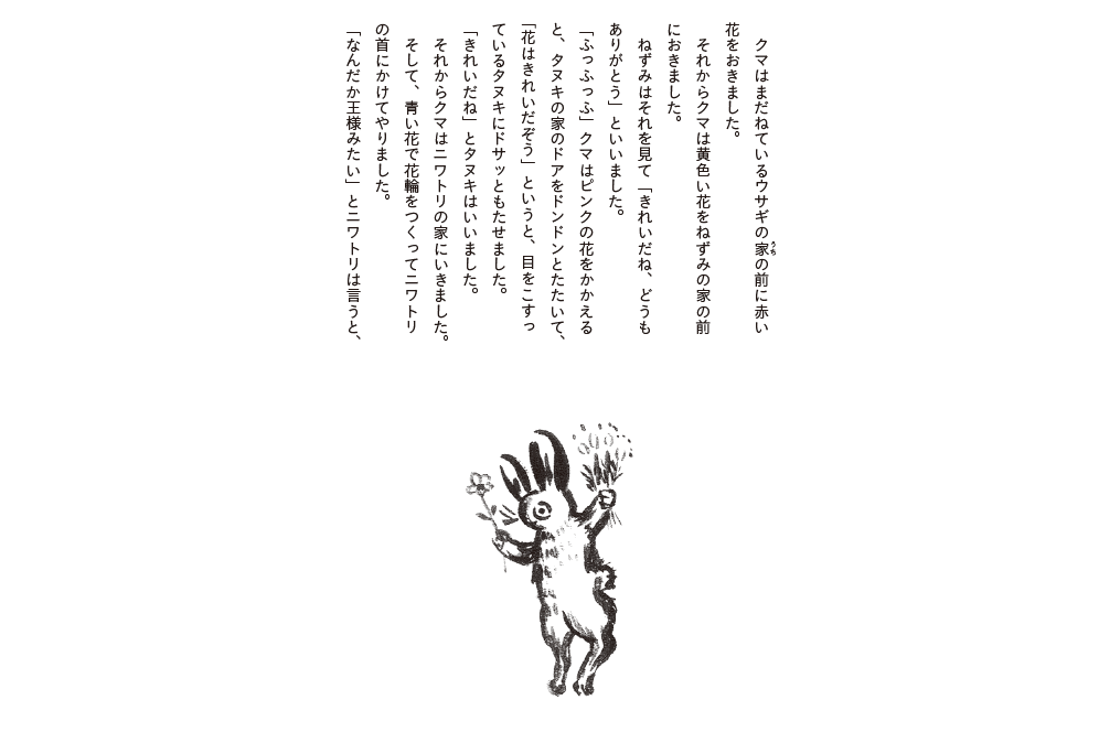 [童話]「かってなクマ」より