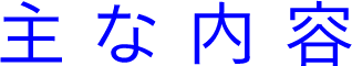 主な内容