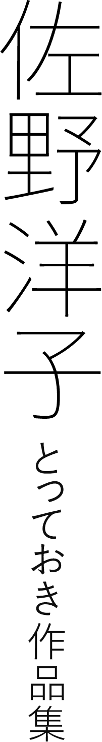 佐野洋子とっておき作品集