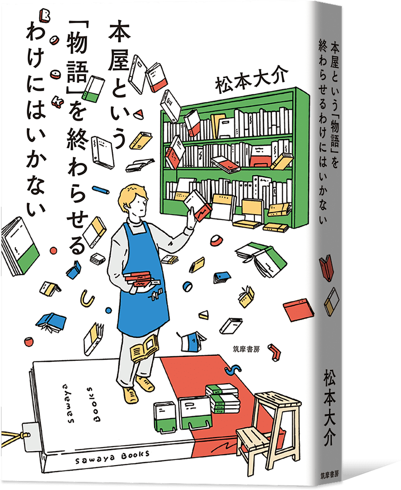 筑摩書房 本屋という「物語」を終わらせるわけにはいかない さわや書店