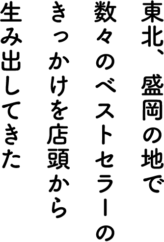 筑摩書房 本屋という「物語」を終わらせるわけにはいかない さわや書店