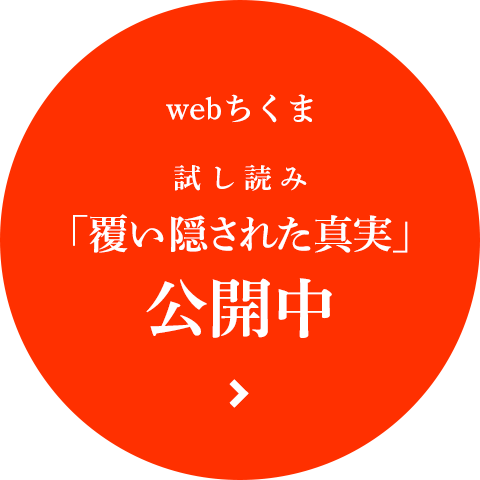 webちくま 試し読み「覆い隠された真実」公開中