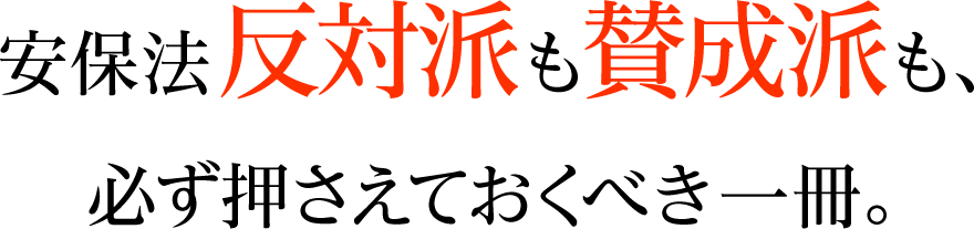 安保法反対派も賛成派も、必ず押さえておくべき一冊。