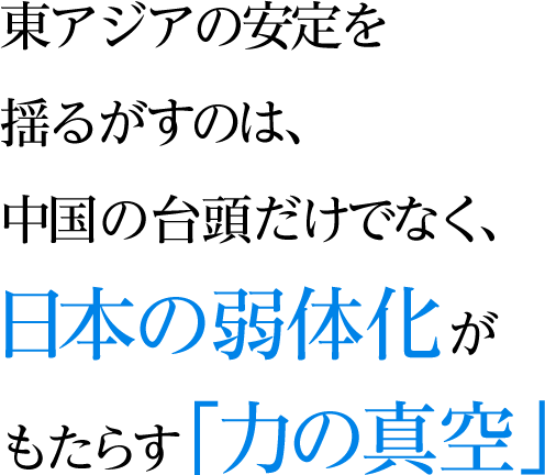 東アジアの安定を揺るがすのは、中国の台頭だけでなく、日本の弱体化がもたらす「力の真空」