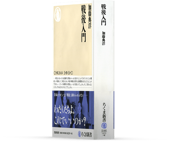 戦後入門　加藤典洋 著