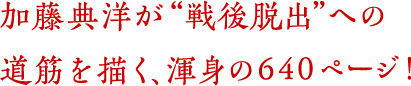 加藤典洋が“戦後脱出”への道筋を描く、渾身の640ページ！