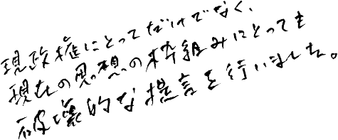 現政権にとってだけでなく、現在の思想の枠組みにとっても破壊的な提言を行いました。