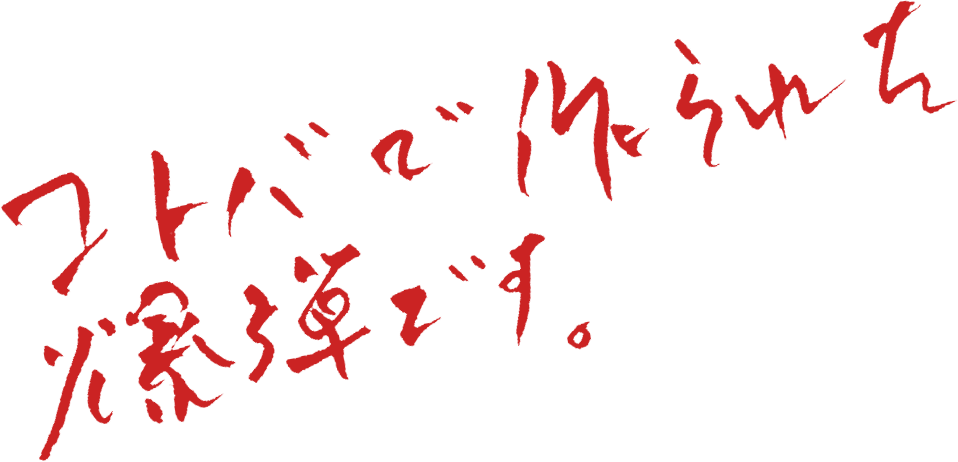 コトバで作られた爆弾です。