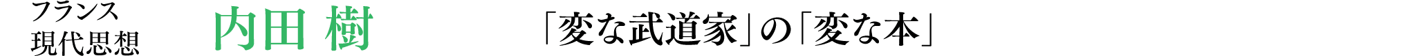 フランス現代思想 内田樹「「変な武道家」の「変な本」」