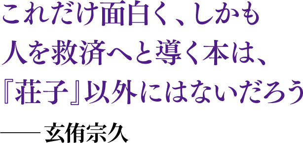 これだけ面白く、しかも人を救済へと導く本は、『荘子』以外にはないだろう――玄侑宗久