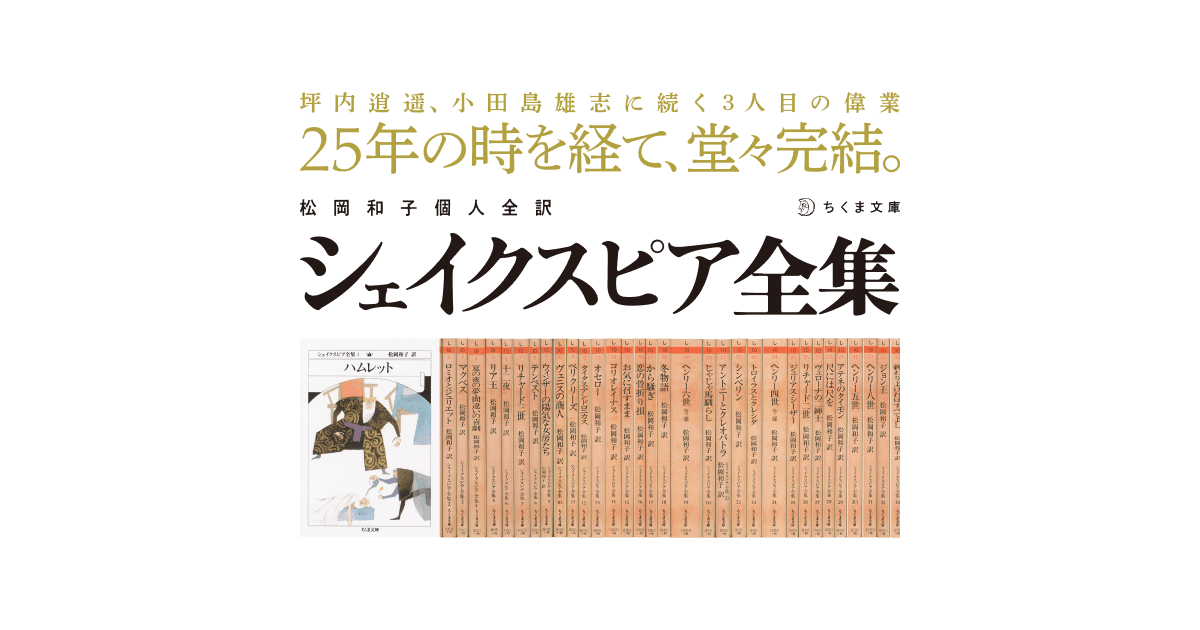 筑摩書房 松岡和子個人全訳 シェイクスピア全集 全33巻