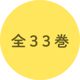 全33巻