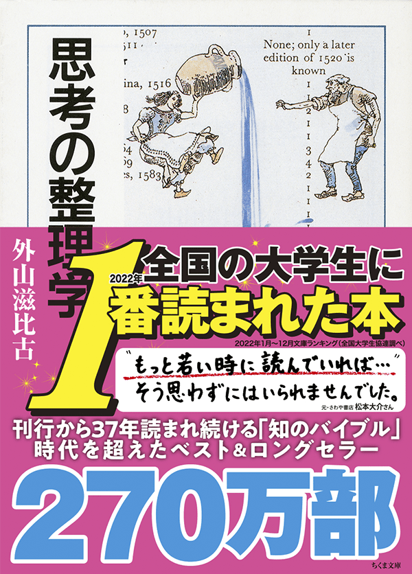 東大・京大生が根強く支持する異例のロングセラー 思考の整理学　外山滋比古