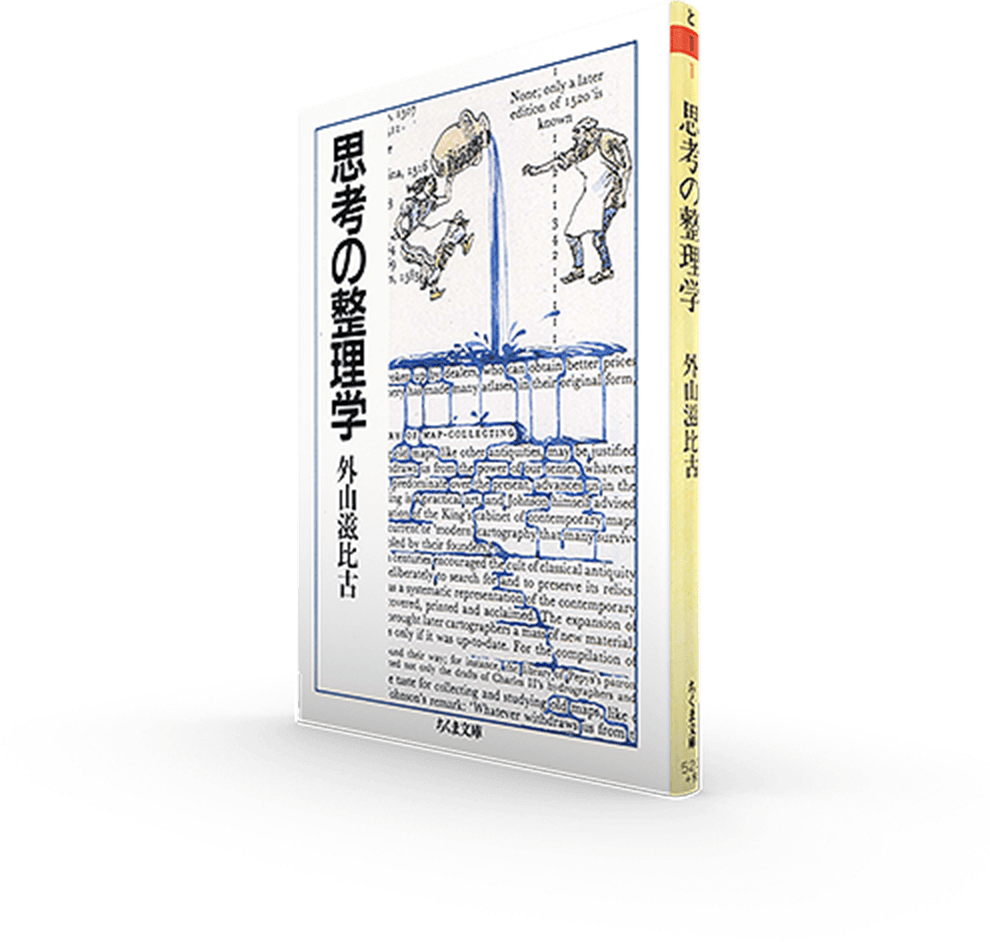 思考の整理学 外山滋比古